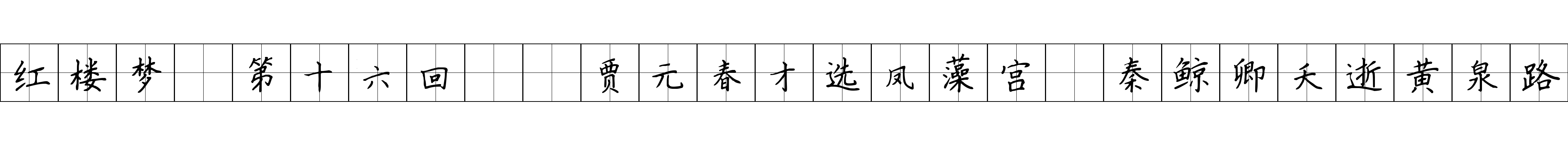 红楼梦 第十六回  贾元春才选凤藻宫　秦鲸卿夭逝黄泉路